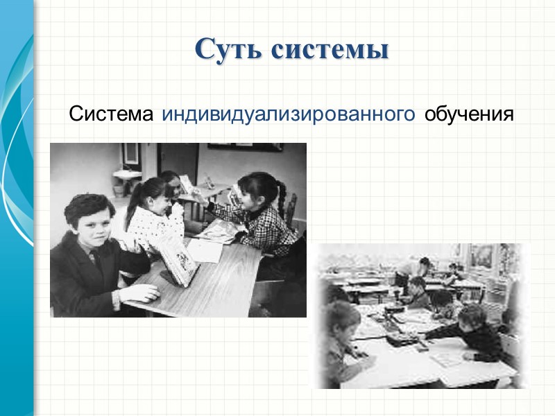 Суть системы Система индивидуализированного обучения